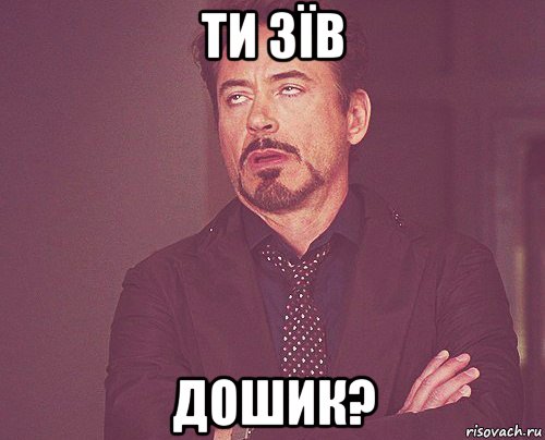 ти зїв дошик?, Мем твое выражение лица