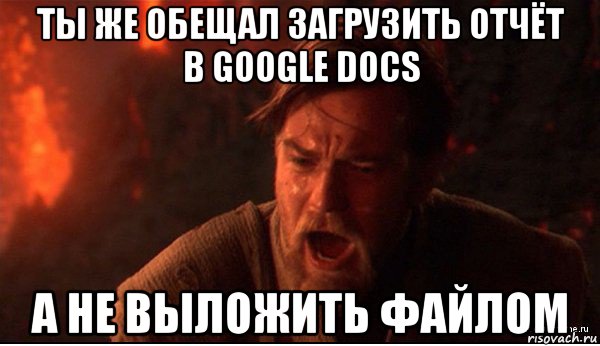 ты же обещал загрузить отчёт в google docs а не выложить файлом, Мем ты был мне как брат