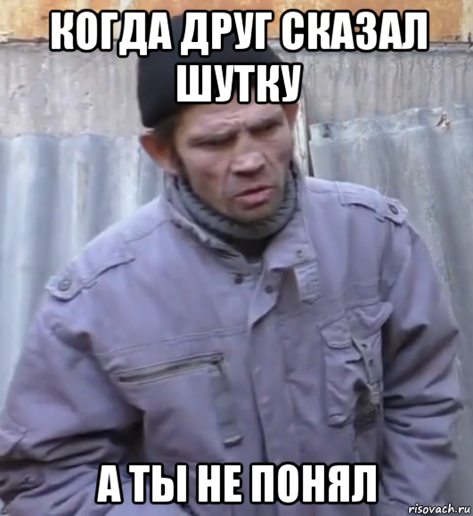 когда друг сказал шутку а ты не понял