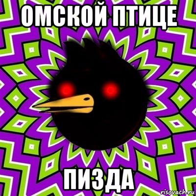 омской птице пизда, Мем  Тёмный Омич