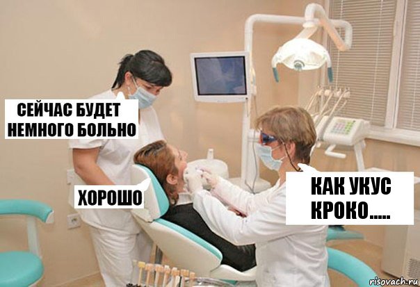 КАК УКУС КРОКО....., Комикс У стоматолога