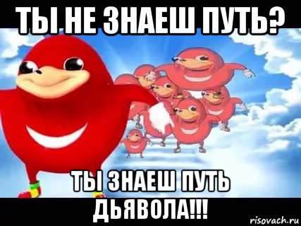 ты не знаеш путь? ты знаеш путь дьявола!!!, Мем Уганда наклз