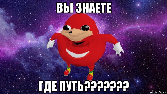 вы знаете где путь???????, Мем Угандский Наклз