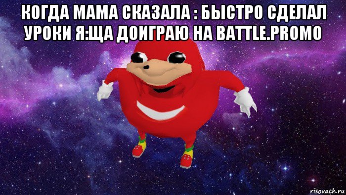 когда мама сказала : быстро сделал уроки я:ща доиграю на battle.promo , Мем Угандский Наклз