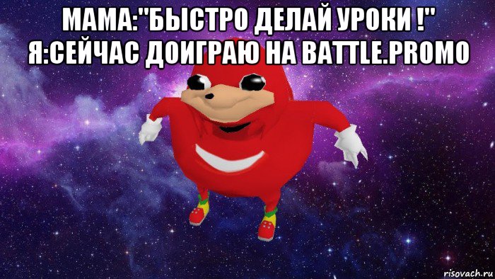 мама:"быстро делай уроки !" я:сейчас доиграю на battle.promo , Мем Угандский Наклз