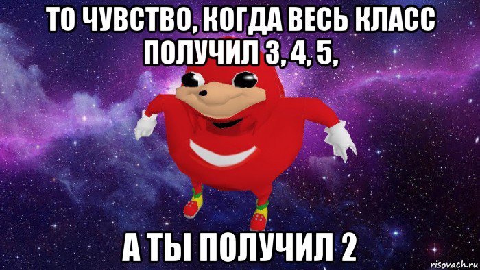 то чувство, когда весь класс получил 3, 4, 5, а ты получил 2, Мем Угандский Наклз