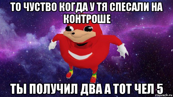 то чуство когда у тя спесали на контроше ты получил два а тот чел 5, Мем Угандский Наклз