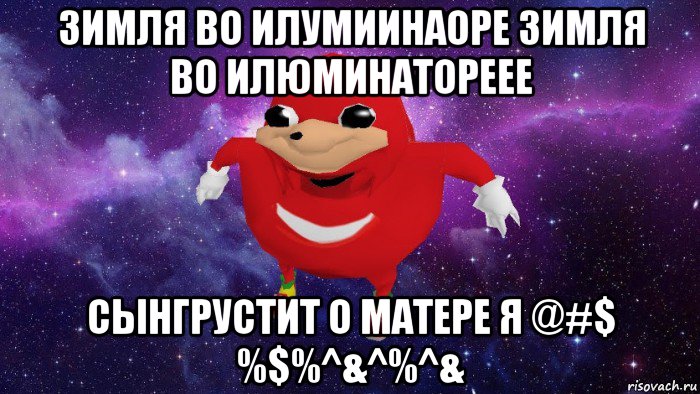 зимля во илумиинаоре зимля во илюминатореее сынгрустит о матере я @#$ %$%^&^%^&, Мем Угандский Наклз