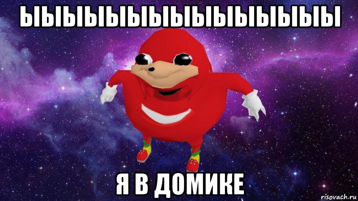 ыыыыыыыыыыыыыыы я в домике, Мем Угандский Наклз