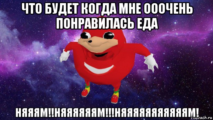 что будет когда мне ооочень понравилась еда няяям!!няяяяяям!!!няяяяяяяяяяям!, Мем Угандский Наклз