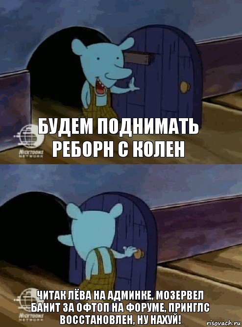 БУДЕМ ПОДНИМАТЬ РЕБОРН С КОЛЕН ЧИТАК ЛЁВА НА АДМИНКЕ, МОЗЕРВЕЛ БАНИТ ЗА ОФТОП НА ФОРУМЕ, ПРИНГЛС ВОССТАНОВЛЕН, НУ НАХУЙ!, Комикс  Уинслоу вышел-зашел