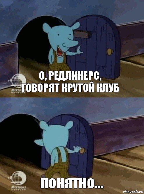 О, редлинерс, говорят крутой клуб понятно..., Комикс  Уинслоу вышел-зашел