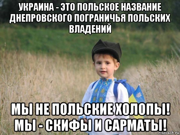 украина - это польское название днепровского пограничья польских владений мы не польские холопы! мы - скифы и сарматы!, Мем Украина - Единая