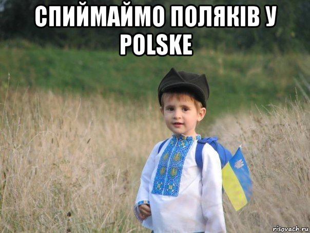 спиймаймо полякiв у polske 