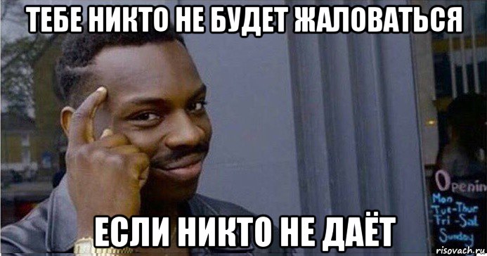 тебе никто не будет жаловаться если никто не даёт, Мем Умный Негр