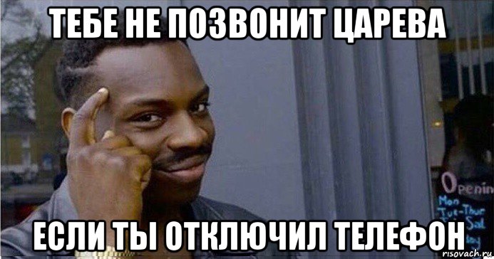 тебе не позвонит царева если ты отключил телефон, Мем Умный Негр