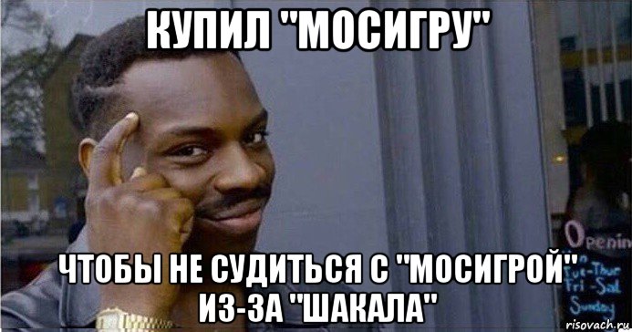 купил "мосигру" чтобы не судиться с "мосигрой" из-за "шакала", Мем Умный Негр