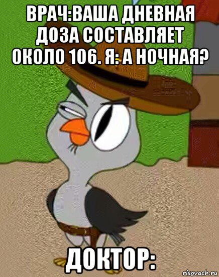 врач:ваша дневная доза составляет около 106. я: а ночная? доктор:, Мем    Упоротая сова