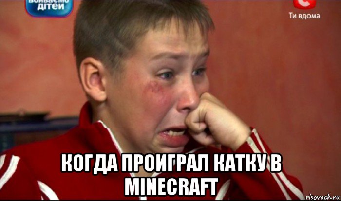  когда проиграл катку в minecraft, Мем  Сашок Фокин