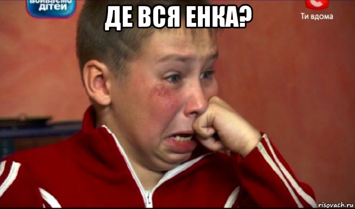 де вся енка? , Мем  Сашок Фокин