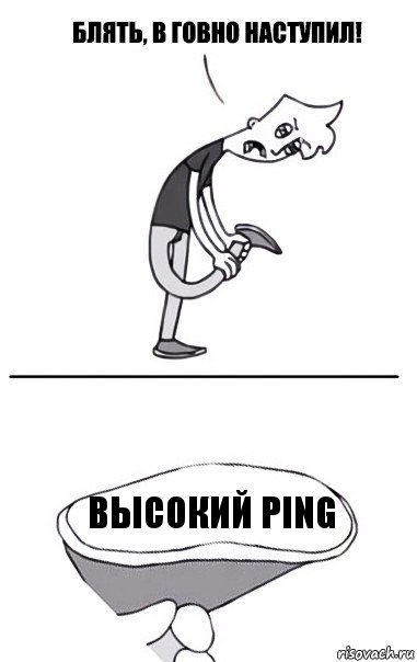 Высокий ping, Комикс В говно наступил