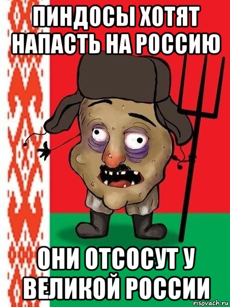 пиндосы хотят напасть на россию они отсосут у великой россии, Мем Ватник белорусский