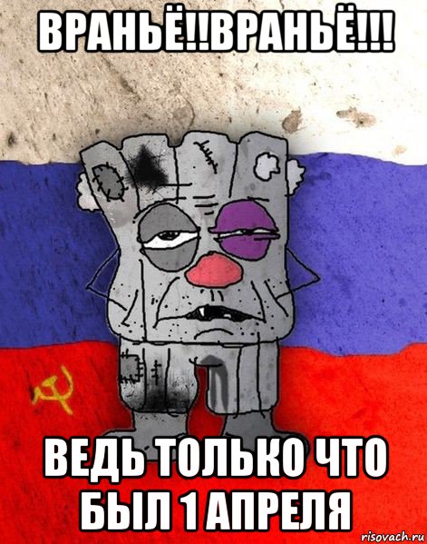 враньё!!враньё!!! ведь только что был 1 апреля, Мем Ватник