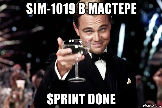 sim-1019 в мастере sprint done, Мем Великий Гэтсби (бокал за тех)