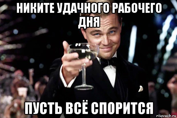 никите удачного рабочего дня пусть всё спорится, Мем Великий Гэтсби (бокал за тех)