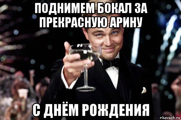 поднимем бокал за прекрасную арину с днём рождения, Мем Великий Гэтсби (бокал за тех)