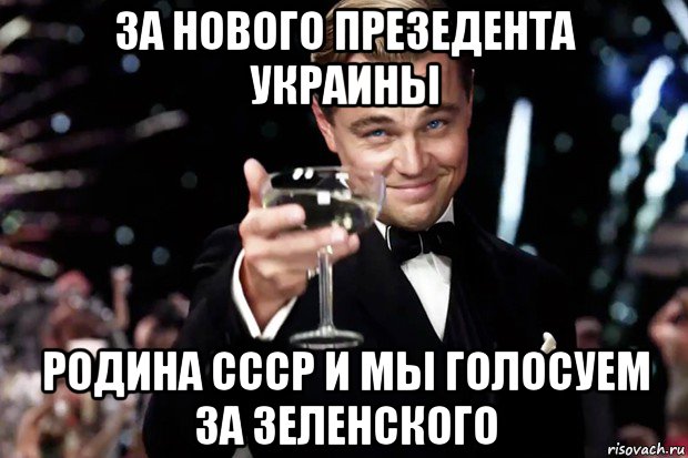 за нового презедента украины родина ссср и мы голосуем за зеленского, Мем Великий Гэтсби (бокал за тех)