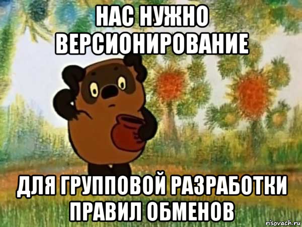 нас нужно версионирование для групповой разработки правил обменов, Мем Винни пух чешет затылок