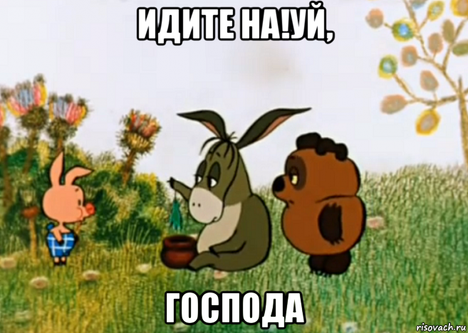 идите на!уй, господа, Мем Винни Пух Пятачок и Иа