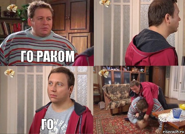 Го раком  Го 