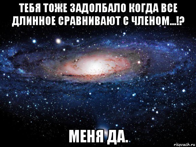 тебя тоже задолбало когда все длинное сравнивают с членом...!? меня да., Мем Вселенная