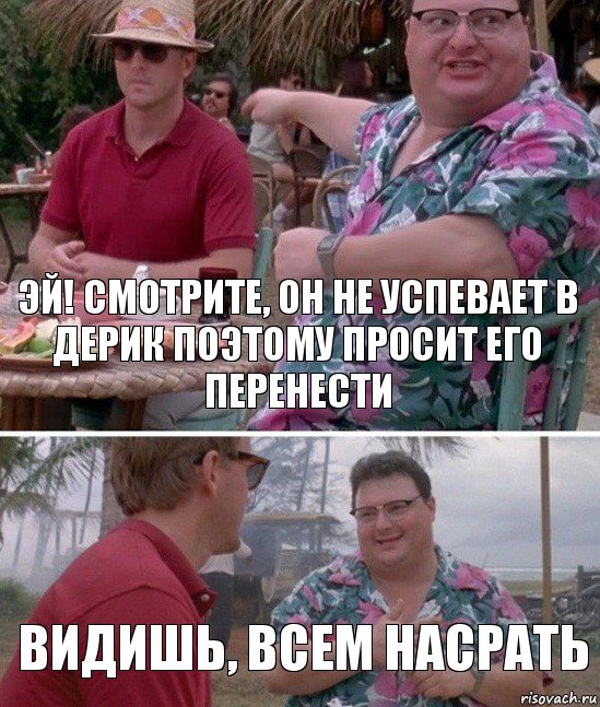 Эй! смотрите, он не успевает в дерик поэтому просит его перенести Видишь, всем насрать, Комикс   всем плевать