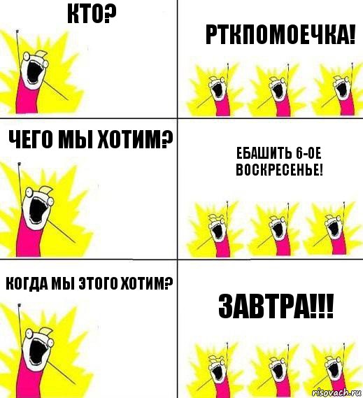 кто? Рткпомоечка! чего мы хотим? ебашить 6-ое воскресенье! когда мы этого хотим? завтра!!!, Комикс Кто мы и чего мы хотим