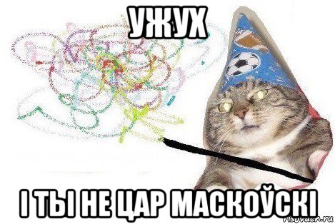 ужух і ты не цар маскоўскі, Мем Вжух мем