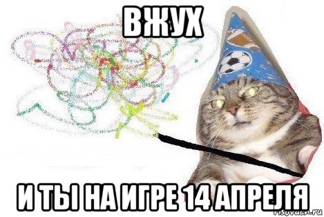 вжух и ты на игре 14 апреля, Мем Вжух мем