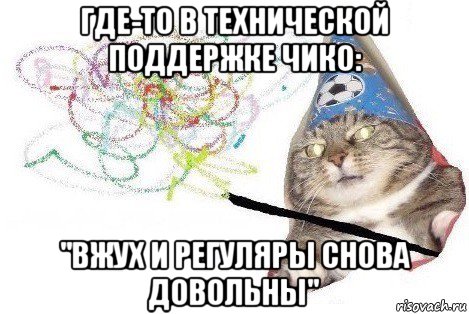 где-то в технической поддержке чико: "вжух и регуляры снова довольны", Мем Вжух мем