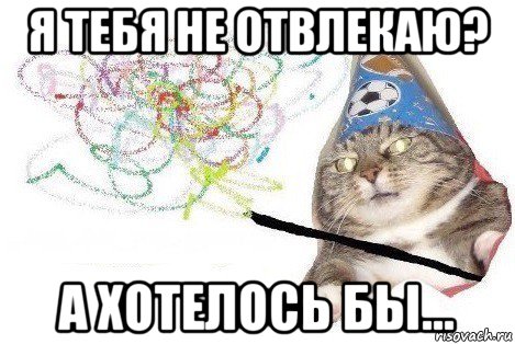 я тебя не отвлекаю? а хотелось бы..., Мем Вжух мем