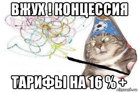 вжух ! концессия тарифы на 16 % +, Мем Вжух мем