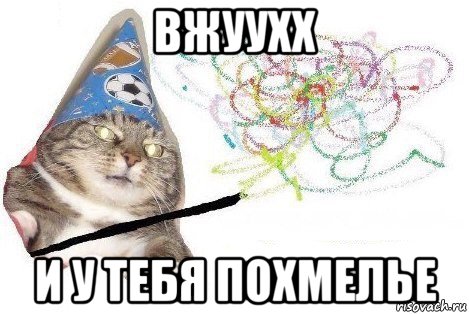 вжуухх и у тебя похмелье, Мем Вжух