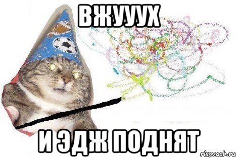 вжууух и эдж поднят, Мем Вжух