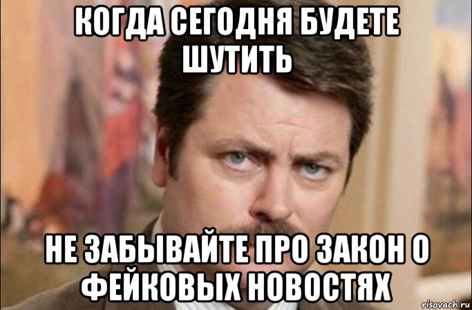 когда сегодня будете шутить не забывайте про закон о фейковых новостях, Мем  Я человек простой