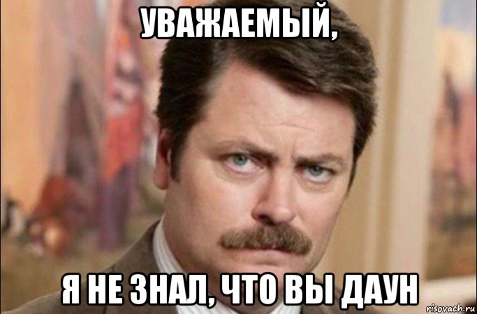 уважаемый, я не знал, что вы даун, Мем  Я человек простой