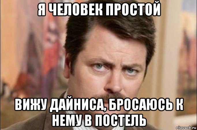 я человек простой вижу дайниса, бросаюсь к нему в постель, Мем  Я человек простой