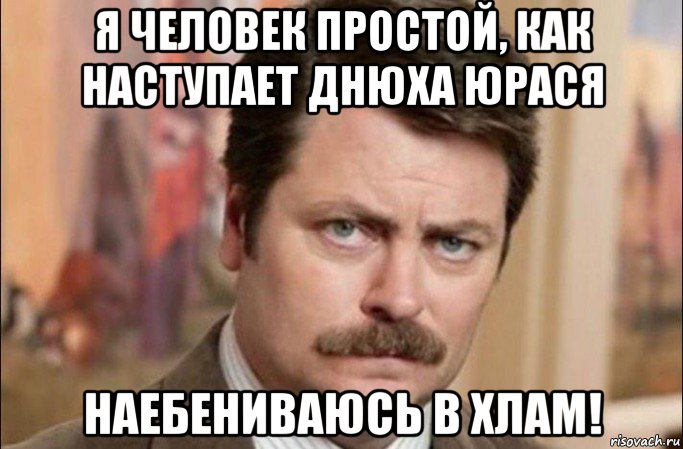 я человек простой, как наступает днюха юрася наебениваюсь в хлам!, Мем  Я человек простой