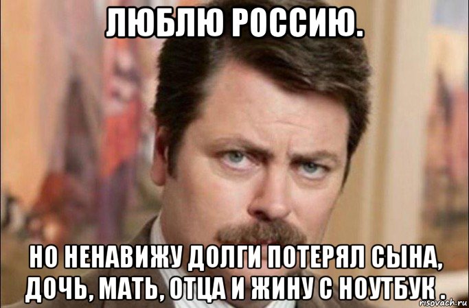 люблю россию. но ненавижу долги потерял сына, дочь, мать, отца и жину с ноутбук ., Мем  Я человек простой