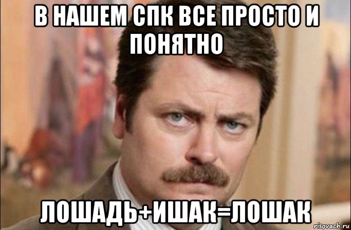 в нашем спк все просто и понятно лошадь+ишак=лошак, Мем  Я человек простой